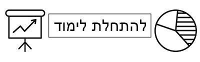 להתחלת לימוד